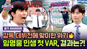 [하이라이트] 골문 바로 앞에서 ＂레퍼리 핸드볼＂ 선수 항의에 바로 VAR 신청한 감독 임영웅💥 인생 첫 VAR의 결과는?! | JTBC 251012 방송