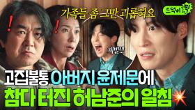 💥팩폭💥 ＂제발 정신 좀 차리세요!!＂ 멋대로 퇴원한 아버지 윤제문에 결국 폭발한 아들 허남준의 일침🔥｜백번의 추억 | JTBC 251011 방송 외