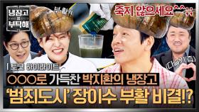 [하이라이트] 〈범죄도시〉 美친 존재감(!) 죽은 장이수도 살려낸 배우 박지환의 냉장고 속 재료는!? | JTBC 251012 방송