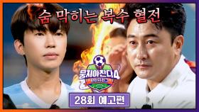 뭉쳐야 찬다4 28회 예고편 - 