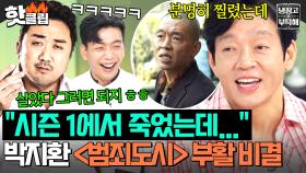 ＂살았다 그러면 되지ㅎ＂ ＜범죄도시＞ 시즌 1에서 죽은 장이수가 돌아왔다? 박지환 연기에 반한 마동석의 적.극.어.필💖｜냉장고를 부탁해｜JTBC 251012 방송