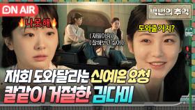 🔥거절 엔딩🔥 ＂나도 재필이가 첫사랑이야＂ 재회 도와달라는 절친 신예은에게 7년 만에 진심 고백한 김다미?!｜백번의 추억 | JTBC 251011 방송