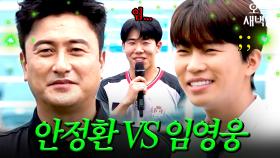 안정환 VS 임영웅, 더 좋은 감독은?｜뭉쳐야 찬다 4｜JTBC 251012 방송