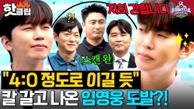 ＂저희 선수들 만만치 않아요＂ 🩵감독으로 돌아온 임영웅🩵 칼 갈고 나온 히어로의 근거 있는 자신감?!｜뭉쳐야 찬다 4｜JTBC 251012 방송