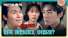 계속 찾아와 귀찮게 구는 이재원 ;; 박예니를 지키는 이원정의 박-력⚡ | JTBC 251011 방송