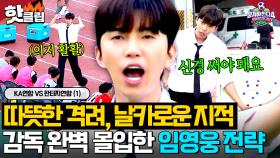 ＂수비 라인 올려야 돼＂ 💥부드러운 칭찬 X 날카로운 피드백💥 감독 모드 완벽 몰입한 임영웅 필승 전략🔥｜뭉쳐야 찬다 4｜JTBC 251012 방송