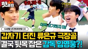 단단했던 골문이 뚫렸다💦 종료 직전 터진 류은규 골😮 팽팽한 임영웅 첫 감독 데뷔전 결과는?!｜뭉쳐야 찬다 4｜JTBC 251012 방송