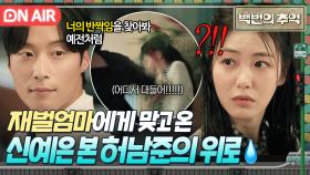 ＂할 수 있어 넌 너잖아＂ 새 가정에서 또다시 불행 겪은 신예은을 본 허남준의 위로 한마디✨｜백번의 추억 | JTBC 251011 방송