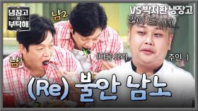 다음 요리도 있어요(ㅠ) 계속되는 시식에 재발한 불안 남노🚨 | JTBC 251012 방송