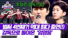 HERO IS BACK✨ 명예 뭉찬인 ★임영웅★ KA 연합팀 감독 데뷔전⚽ | JTBC 251012 방송