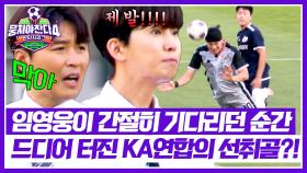 (긴장감 MAX) 골문 앞까지 달려간 이웅재💨 드디어 KA연합의 선취골?! | JTBC 251012 방송