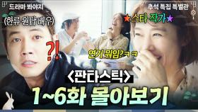 【1~6화 몰아보기🎬】 대본 리딩 현장에서 대놓고 비웃는 🔥스타 작가 vs 발연기 한류스타🔥 大반전 스토리ㄷㄷ..｜판타스틱｜JTBC 160902 방송 외