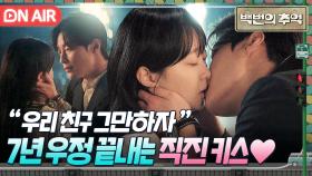 💗키스 엔딩💗 ＂모든 순간이 다 너무 좋아＂ 7년 친구 사이 끝내는 김다미X허남준 달달한 첫 키스💋｜백번의 추억 | JTBC 251012 방송