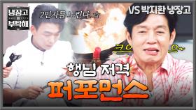 행님 보십쇼! 임태훈 주특기 불쇼에 벌떡(!) 일어난 박지환❤️‍🔥 | JTBC 251012 방송