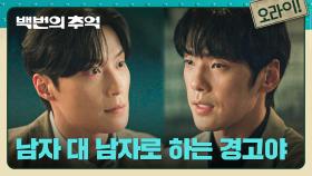 ＂악셀 밟는다, 내가＂ 김정현, 헷갈려 하는 허남준을 향한 경고💥 | JTBC 251012 방송