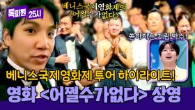 ((환상)) 베니스국제영화제 투어✨ 영화 〈어쩔수가없다〉 상영회 현장 직관!🎬 | JTBC 251013 방송