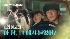 백번의 추억 11회 예고편 - 어쩧게 그렇고 그런 사이가 된규?