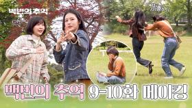 [메이킹] 너무나도 싱그러운 영례와 종희의 촬영 현장🍀🌿 〈백번의 추억〉 9-10화 비하인드