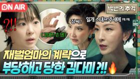 🔥실직 위기🔥 딸 신예은과 친한 김다미 골탕 멕이는 재벌엄마 서재희의 계략ㄷㄷㄷ...｜백번의 추억 | JTBC 251012 방송