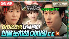 ＂수진이 우리 딸인 거지?＂ 친딸을 알아본 눈치 빠른 이재원의 추궁에 당황한 박예니💦｜백번의 추억 | JTBC 251012 방송