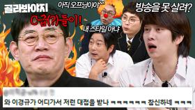 🔥이게 내 방송이야?🔥 C급(?)한테 몰이당하는 예능 대부 이경규ㅋㅋㅋ｜아는 형님｜JTBC 230624 방송 외