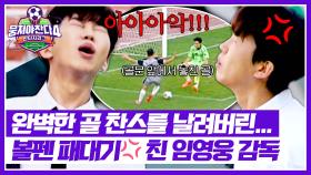골문 앞에서 놓친 절호의 찬스..😥 감독 임영웅, 분노의 💢섹시 펜슬💢 | JTBC 251012 방송