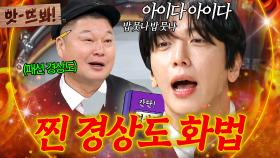 앗! ＂니 방금 짜증 냈나?＂ 마산 통 강호동도 오해받을 각(?)💦 경상도 화법 알려주는 찐 로컬 보이 정용화ㅋㅋㅋ｜아는 형님｜JTBC 241019 방송 외