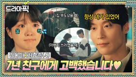 김다미X허남준④ ＂이제 네가 없으면 안 돼＂ 7년 지기 위장 여사친에게 고백했습니다❤｜백번의 추억 | JTBC 251012 방송 외