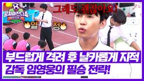 ＂그래도 괜찮아요(💙)＂ 완벽한 감독 모드 