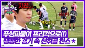 골문 30M 앞에서 프리킥?!⚡ 임영웅을 긴장하게 만든 골 찬스💥 | JTBC 251012 방송