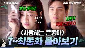 【7~16화 몰아보기🎬】💥소름💥 10년 동안 같이 산 장애인 남편의 실체?! 과거 날 괴롭히던 스토커였다ㄷㄷ｜사랑하는 은동아｜JTBC 150718 방송 외