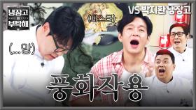 (비상🚨) 이게 카넬로니? 결국 김풍화 되어가는 최현석ㅠ💦 | JTBC 251012 방송