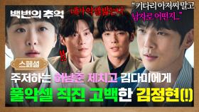 [스페셜] ＂제가 좋아하는 여자예요＂ 엄마 앞에서 고백 공격💘 김다미 향해 악셀 밟고 직진한 김정현😳 | JTBC 251012 방송