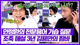 ＂모르시는군요ㅎㅎ＂ 안정환의 🔥도발 질문🔥에 김용만의 대답은..?! | JTBC 251012 방송