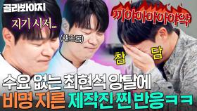 ＂앙탈이야!!💢＂ 훅 들어온 최현석 애교 공격에 무자비하게 당한 제작진들 현실 비명ㅋㅋㅋ｜냉장고를 부탁해｜JTBC 251012 방송