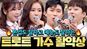 (1시간) 임영웅을 반기지 않는 곳이 있다고?!ㅋㅋㅋ 트로트 가수들의 레전드 썰부터 메들리까지 예능 활약상 모음🔥｜아는 형님｜JTBC 200509 방송 외