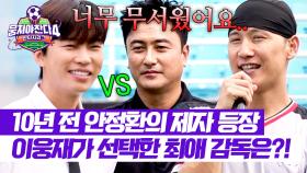 추억이 새록새록🌱 (구) 안정환 제자 이웅재가 뽑은 원픽 감독은?💙 | JTBC 251012 방송