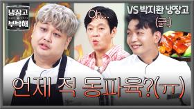 버섯파의 치열한 신경전🔥 윤남노 도발에 제대로 긁(;)힌 동파육 왕자💦 | JTBC 251012 방송