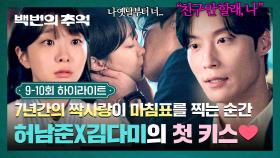[9-10회 하이라이트] 얽히고설켰던 7년 짝사랑 끝🥺 자신의 마음을 확실하게 깨달은 허남준, 김다미 향한 고백 키스💋 | JTBC 251012 방송