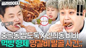 💥밥도둑 적발💥 양갈비만 나오면 폭주하는💦 윤남노 외과의사급(?) 발골 실력ㄷㄷ｜냉장고를 부탁해｜JTBC 251012 방송