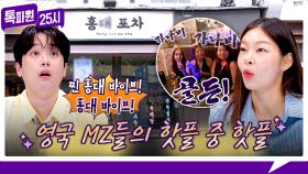 [182회 선공개] 월 매출 2억(!) 런던 속 핫한 K-포차의 모습은!? 《톡파원 25시》 10/13(월) 저녁 8시 50분 방송
