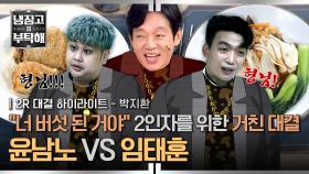 [하이라이트] 냉부 2인자 자리를 노려라👑 윤남노 vs 임태훈🔥 보스를 사로잡을 단 한 사람은?!🔥 (2) | JTBC 251012 방송