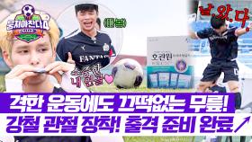 판타지 무릎 절대 지켜😇 함께 관절 건강 체크하고 출격 준비 완료🤩 | JTBC 251012 방송