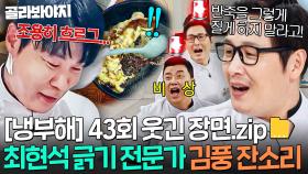 [냉부해 43회 웃긴 장면📁] 최현석 긁는 법 정확히 아는 김풍🔥 확신의 짱철커플ㅋㅋ｜냉장고를 부탁해｜JTBC 251012 방송