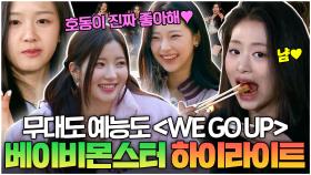 🎉＜WE GO UP＞ 컴백 축하해🎉 형님들 기강 제대로 잡는 베이비몬스터(BABYMONSTER) 하이라이트 모음✨｜아는 형님｜JTBC 240413 방송