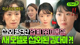 💥반전💥 ＂앉아볼래요 영례양?＂ 섭외 펑크로 위기 접한 ✨국내 1등 미용실✨ 원장에게 픽 당한 김다미?!!｜백번의 추억 | JTBC 251012 방송 외