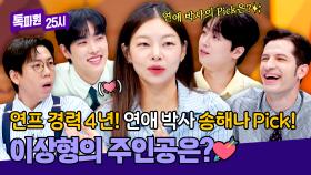 연프 경력 4년! 송해나 Pick✨ 이상형으로 뽑힌 톡파원은?!💘 | JTBC 251013 방송