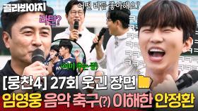 [뭉찬4 27회 웃긴 장면📁] 음악하다 온 신입 감독(?) 임영웅 🎵철학 이해한🎵 안정환ㅋㅋㅋ｜뭉쳐야 찬다 4｜JTBC 251012 방송 | JTBC 251012 방송
