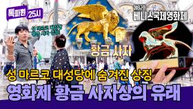 베니스국제영화제 최고상 ‘황금사자상’🦁의 유래✨ 성 마르코 대성당에서 직접 확인! | JTBC 251013 방송