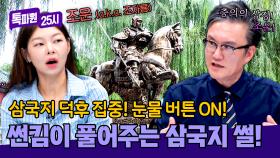 눈물 버튼 ON😭 중국 스자좡에서 삼국지 덕후를 울린 썬킴의 토크✨ | JTBC 251013 방송